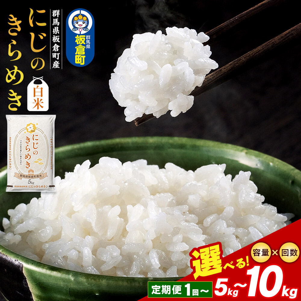 【ふるさと納税】にじのきらめき 白米 5kg 10kg｜令和7年産 群馬県板倉町産｜精米 選べる回数（1回～） [お米 おにぎり 弁当 2025年産]