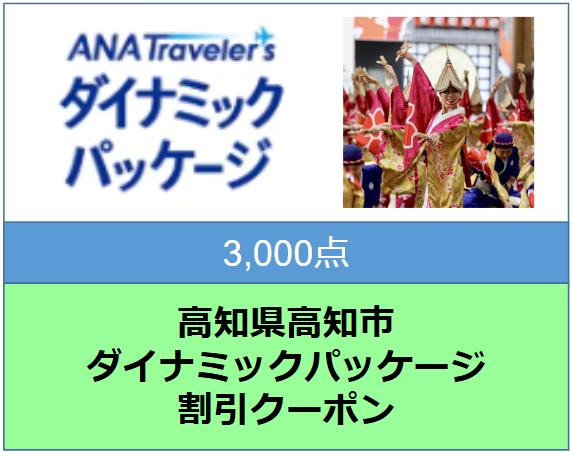 高知県高知市 ANAトラベラーズダイナミックパッケージ割引クーポン3,000点分