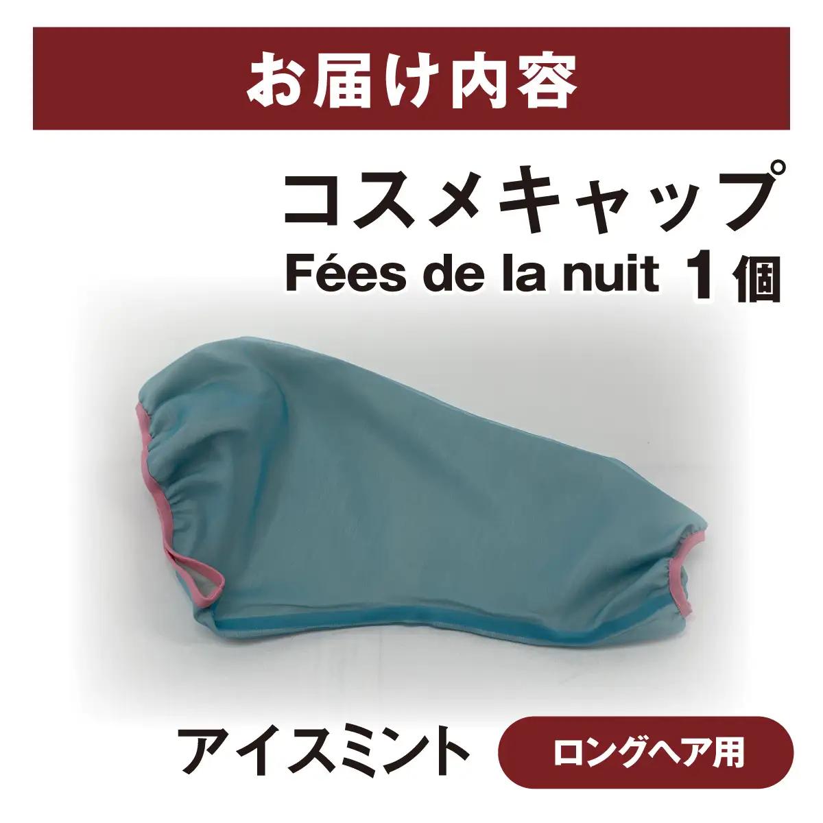 コスメキャップ　Fees de la nuit（ロングヘア用）（アイスミント）　１個