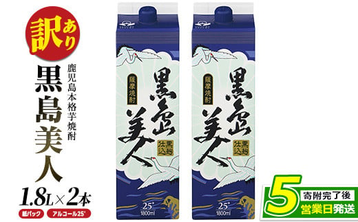 
＜訳あり＞本格焼酎「黒島美人」紙パック(1800ml×2本) nagashima-1113
