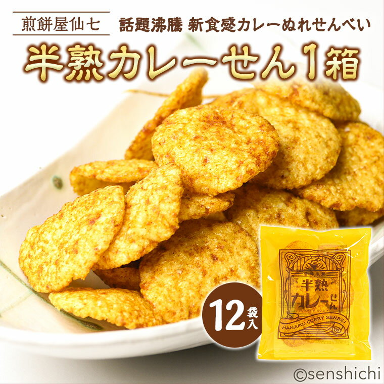 【ふるさと納税】半熟カレーせん 1箱（12袋入） 米菓 せんべい カレー味 お菓子 和菓子 菓子 おせんべい おやつ おつまみ 小分け