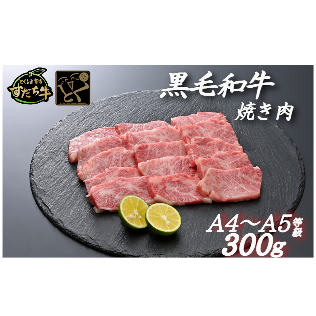 すだち牛黒毛和牛 （ 焼き肉用 ） 300g  鳴門 すだち牛 黒毛和牛 ブランド牛 高級 焼肉 焼肉 焼肉