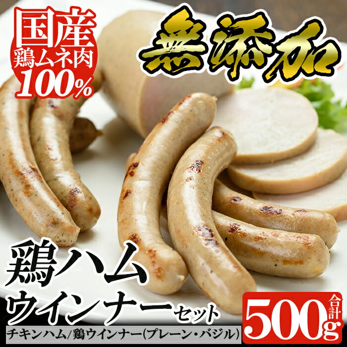 【ふるさと納税】鶏ハム・ソーセージの無添加ヘルシーセット！肉 鶏 鳥 とり 鶏むね むね肉 チキン ハム ウインナー ウィンナー ソーセージ セット【鹿児島ますや】