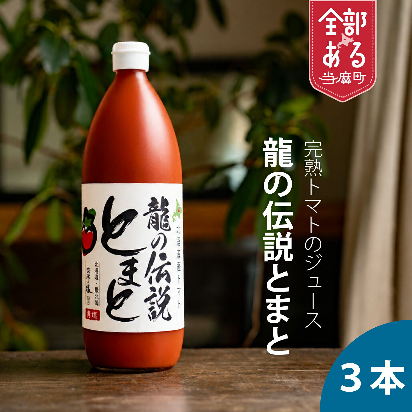 【ふるさと納税】完熟トマトのトマトジュース 龍の伝説とまと 有塩 1000ml×3本 当麻町 北海道 送料無料 道の駅とうま エコみらい