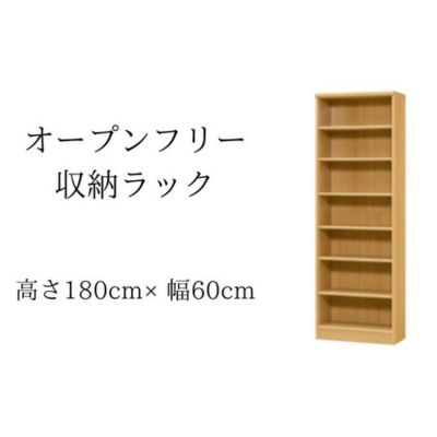 【ふるさと納税】オープンフリー収納ラック　高さ180 幅60 NA　 インテリア 家具 収納家具 おしゃれ オープンラック 収納力抜群 本棚 小物収納 低ホルムアルデヒド素材 安心