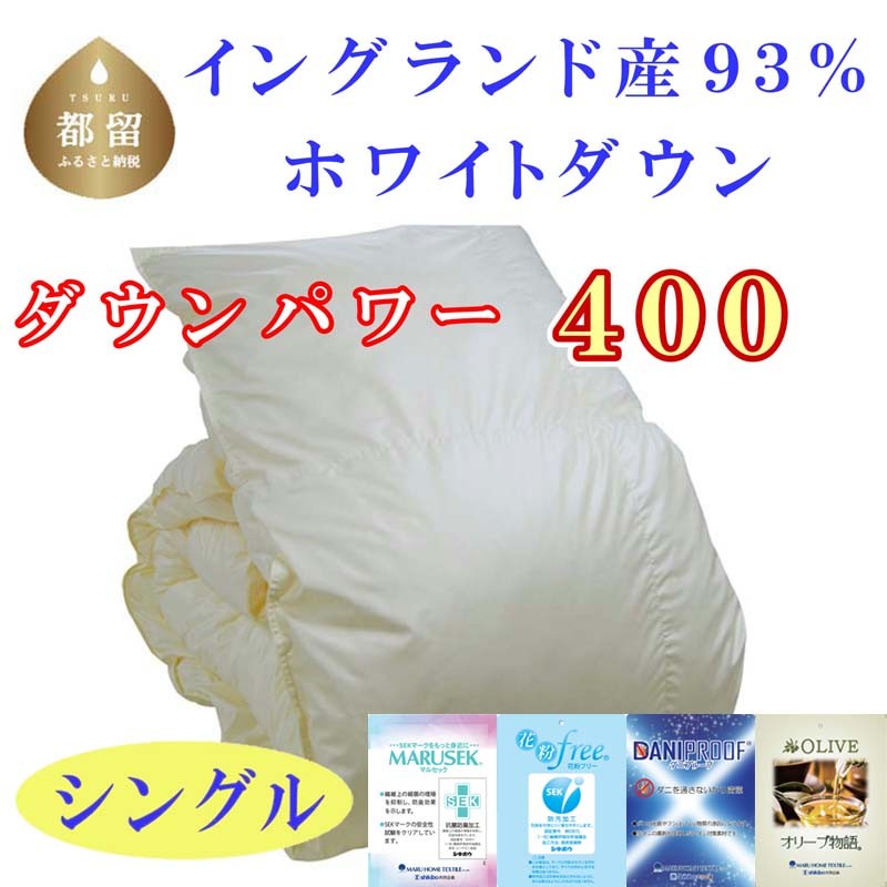 
                  羽毛布団【イングランド産ホワイトダウン93%】Ａ１０ 羽毛掛け布団 シングル 150×210cm 【ダウンパワー400】｜布団 羽毛布団 羽毛 掛布団　ふとん 羽毛ふとん
                