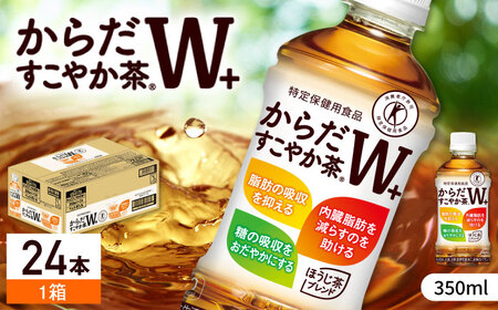 からだすこやか茶Ｗ+ 350ml×24本 / お茶 トクホ / コカ・コーラ [41AFAO003]