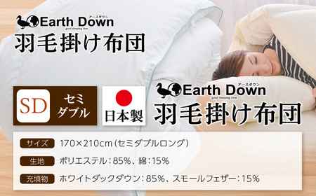 W32-04 アースダウン 羽毛掛布団 セミダブルサイズ(umou-0115)【SKI】 【fukuchi00】 寝具 掛布団 羽毛 高品質