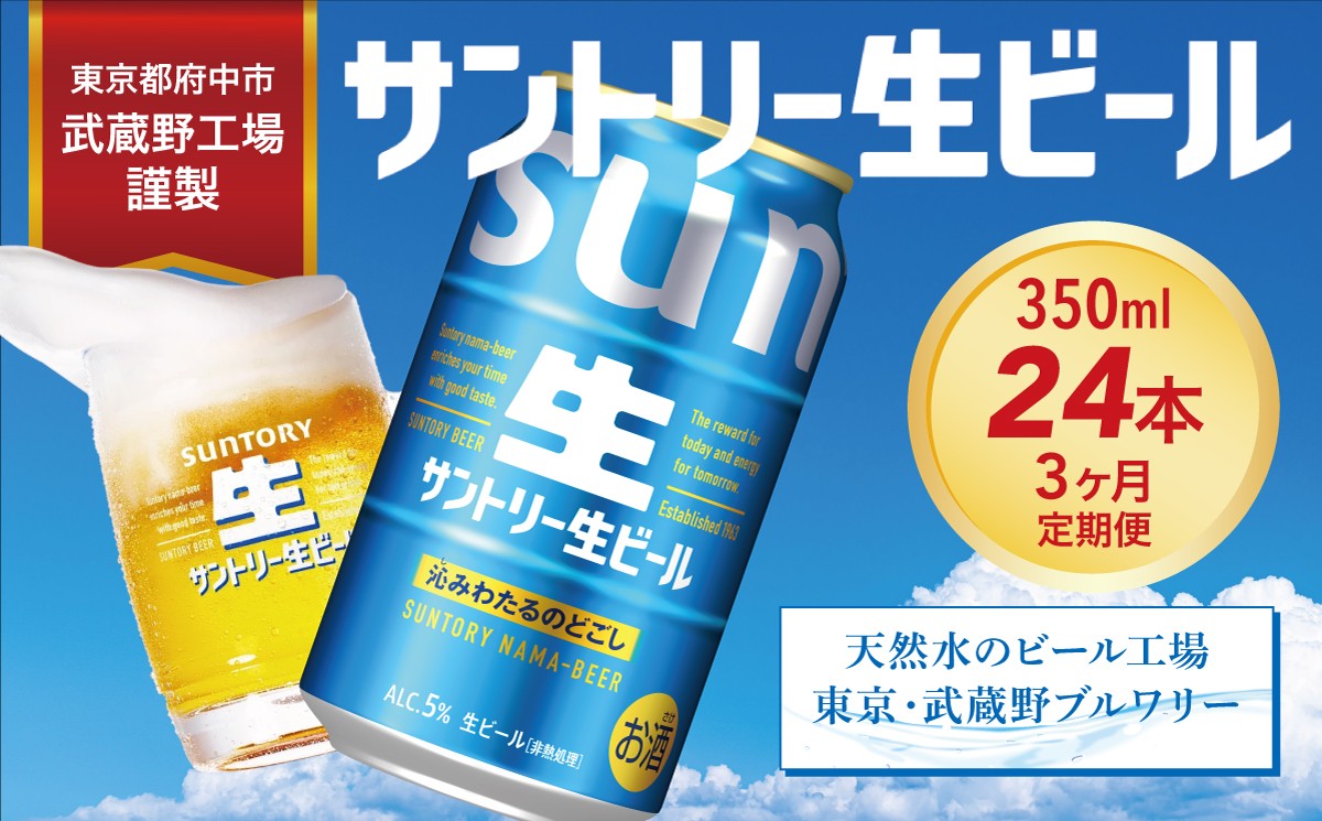 
            定期便 3か月 サントリー生ビール　350ml缶　24本入 ビール サントリー ※沖縄・離島配送不可【 お酒 プレゼント 贈り物 お歳暮 お年賀 】
          