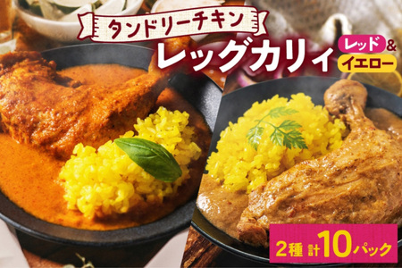 タンドリーチキンレッグカレー 2種セット 計10パック 辛口 レッドカレー イエローカレー