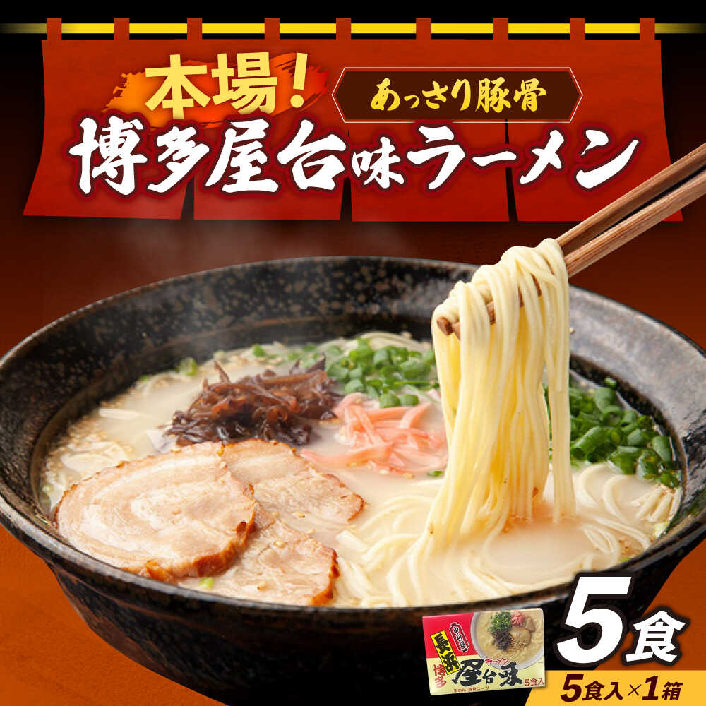 【ふるさと納税】博多屋台味ラーメン 5食入×1箱≪築上町≫【株式会社木村食品】 博多ラーメン 麺 拉麺 らーめん[ABEJ004]