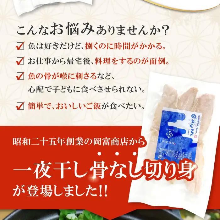 のどぐろ一夜干し　骨なし切り身　３袋【干物 のどぐろ 切り身 骨なし 一夜干し 80g 3袋 合計240g ノドグロ アカムツ あかむつ 冷凍 真空パック 小分け セット ギフト 贈答 贈り物】