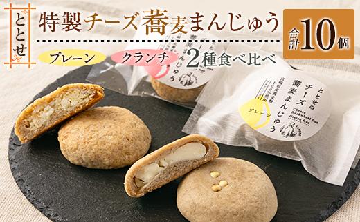 『ととせ』のチーズ蕎麦まんじゅう プレーン クランチ 合計10個セット 国産 名菓 饅頭 ご当地【B644】