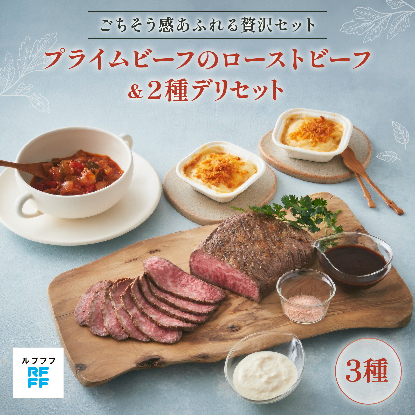 【ふるさと納税】プライムビーフのローストビーフ＆2種デリセット 【ローストビーフ 肉料理 ドフィノワ グラタン ラタトゥイユ 野菜 ワイン おもてなし料理 惣菜 定番 簡単調理 時短メニュー 冷凍食品 ランチ ディナー レトルト おうちごはん】