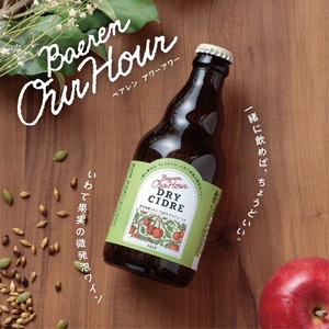 ベアレン醸造所 Our Hour ドライシードル 330ml瓶 12本 セット ／ 岩手県産りんご使用 果実酒 シードル ワイン