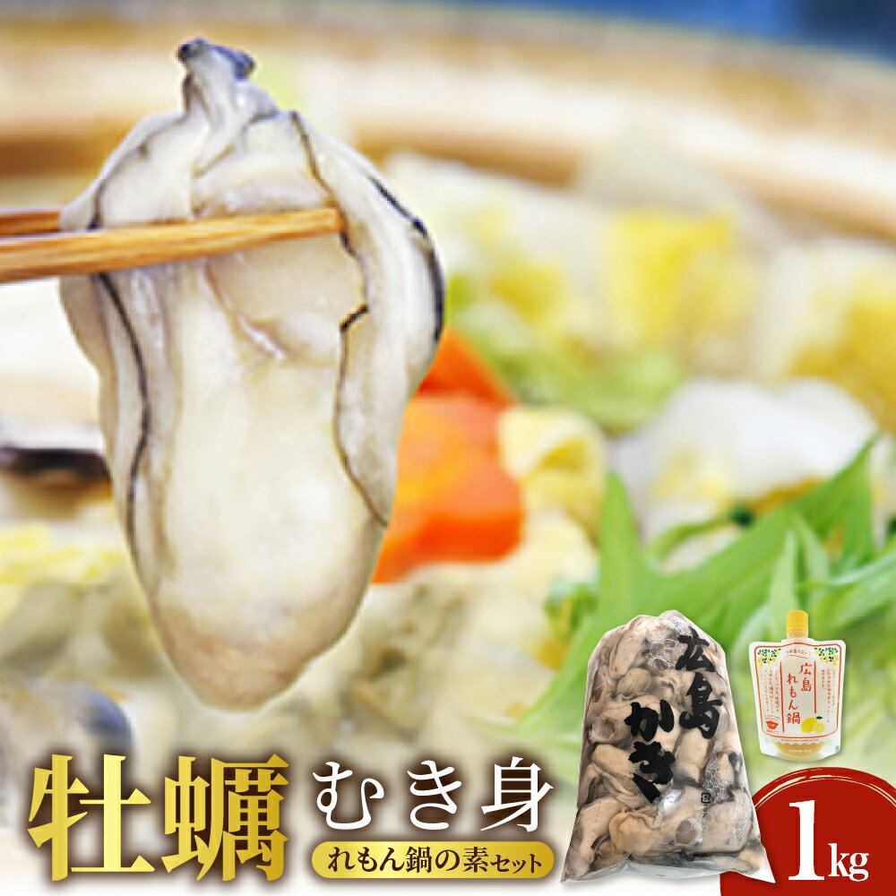 【ふるさと納税】先行予約 【配送時期が選べる】牡蠣 むき身 1kg と れもん鍋 の 素 セット 発送時期が選べる 先行受付 1月 2月 3月 冷蔵便 カキ レモン鍋 鍋の素 冬 旬 魚介 海鮮 お取り寄せグルメ 送料無料 産地直送 広島かき 広島県 呉市