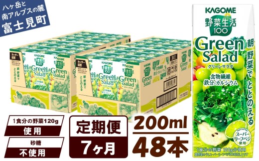 【定期便 7ヶ月】カゴメ 野菜生活100 グリーンサラダ 200ml 48本 野菜不足 解消 ビタミンミネラル 豊富 食物繊維 サポート 自然派 健康維持 簡単調理 長野県 富士見町