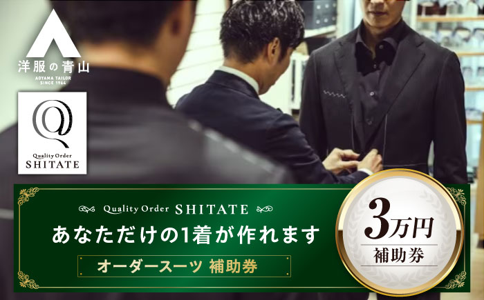 SHITATE補助券30,000円分 広島県福山市/青山商事株式会社 割引券 補助券 スーツ オーダー SHITATE 仕立て 調整 本格 オーダーシャツ ウォッシャブル スーツ専門店 おすすめ 人気 メンズ レディース フォーマル オーダーメイド おしゃれ プレゼント 就活 転職 新生活 リクルート ビジネス 面接 昇進祝い 入学式 卒業式 礼服 冠婚葬祭 [BAEF017]