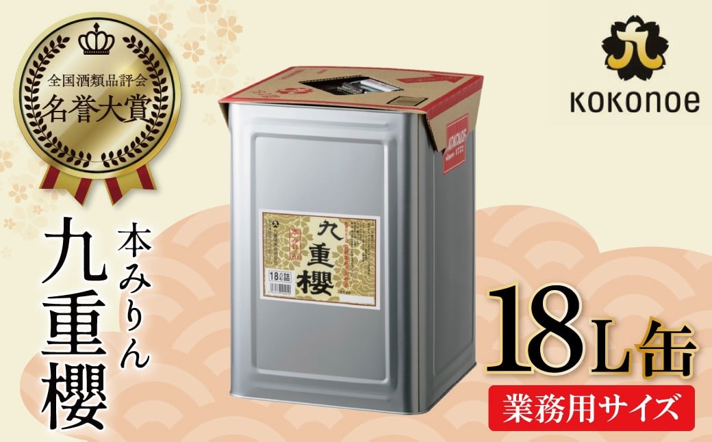 
            【業務用サイズ】本みりん九重櫻 18L缶 三河みりん発祥の醸造元 九重味淋  愛知県 大容量 みりん ミリン 味醂 三河 醸造のまち 碧南 国内産 水稲もち米 米こうじ 簡単プロの味に 本格米焼酎 全国酒類品評会 名誉大賞 受賞 調味料 料理 本格 厳選素材 H002-088
          