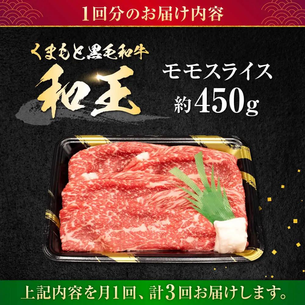 【全3回定期便】熊本県産A5等級和王 モモスライス 約450g 計約1350g 牛肉モモスライス[AYCH054]