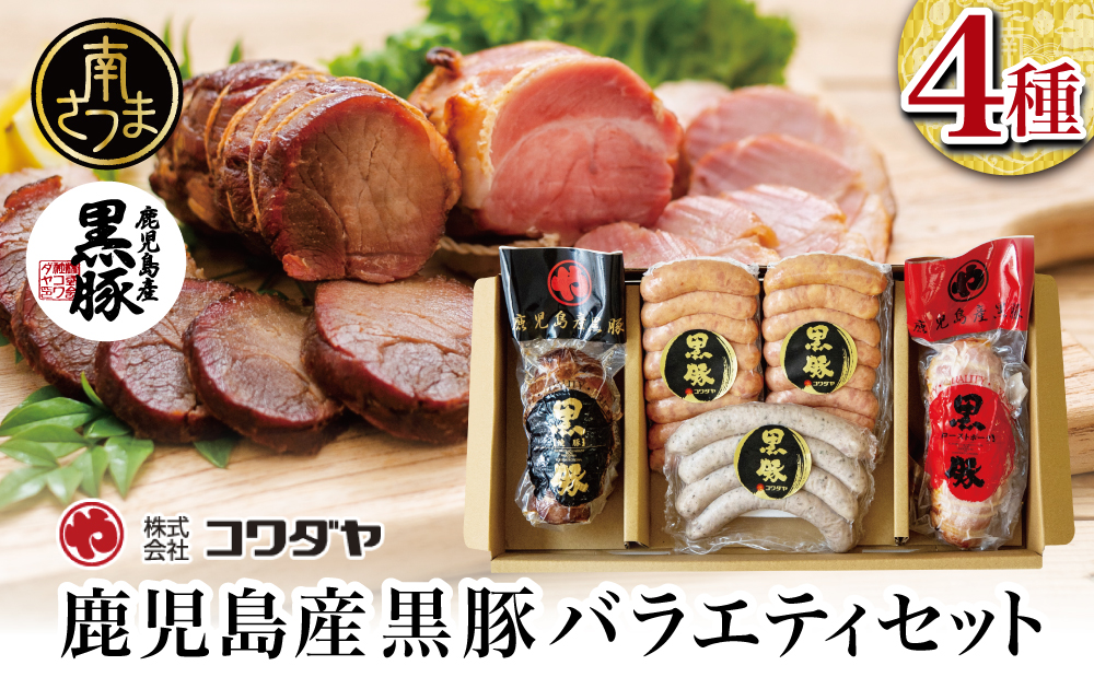 鹿児島産黒豚バラエティセット 4種（焼豚・ハム・ソーセージ）