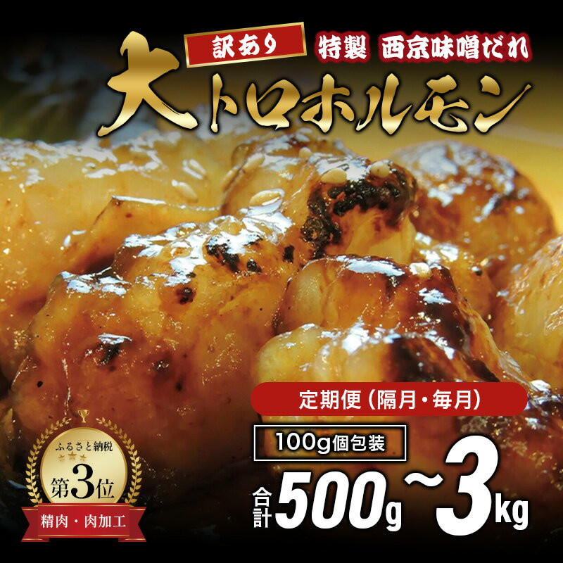 【ふるさと納税】【訳あり】 国産牛 大トロホルモン 500g〜3kg ｜ 定期便 西京味噌焼き 小分け100g 味付ホルモン 牛ホルモン 焼肉 もつ 冷凍 京都 舞鶴 幸福亭