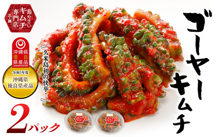 ゴーヤー【久ー韓】久米島初の快挙！令和5年度 沖縄県優良県産品「ゴーヤーキムチ」2パック キムチ