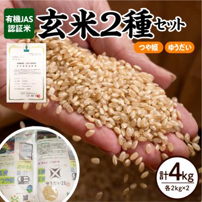 ふるさと納税 米沢市 【令和7年産】有機JAS 認証米 玄米 2種セット 計4kg (各2kg×2袋)〔つや姫 ゆうだい〕