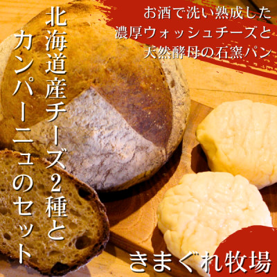 北海道産ウォッシュチーズ2種と道産小麦100%カンパーニュのセット【配送不可地域：離島】【1526052】