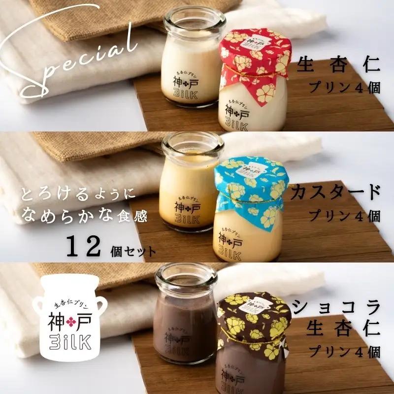 【神戸milk】生杏仁プリン×カスタードプリン×ショコラ生杏仁プリン 各4個セット 合計12個 神戸ミルク