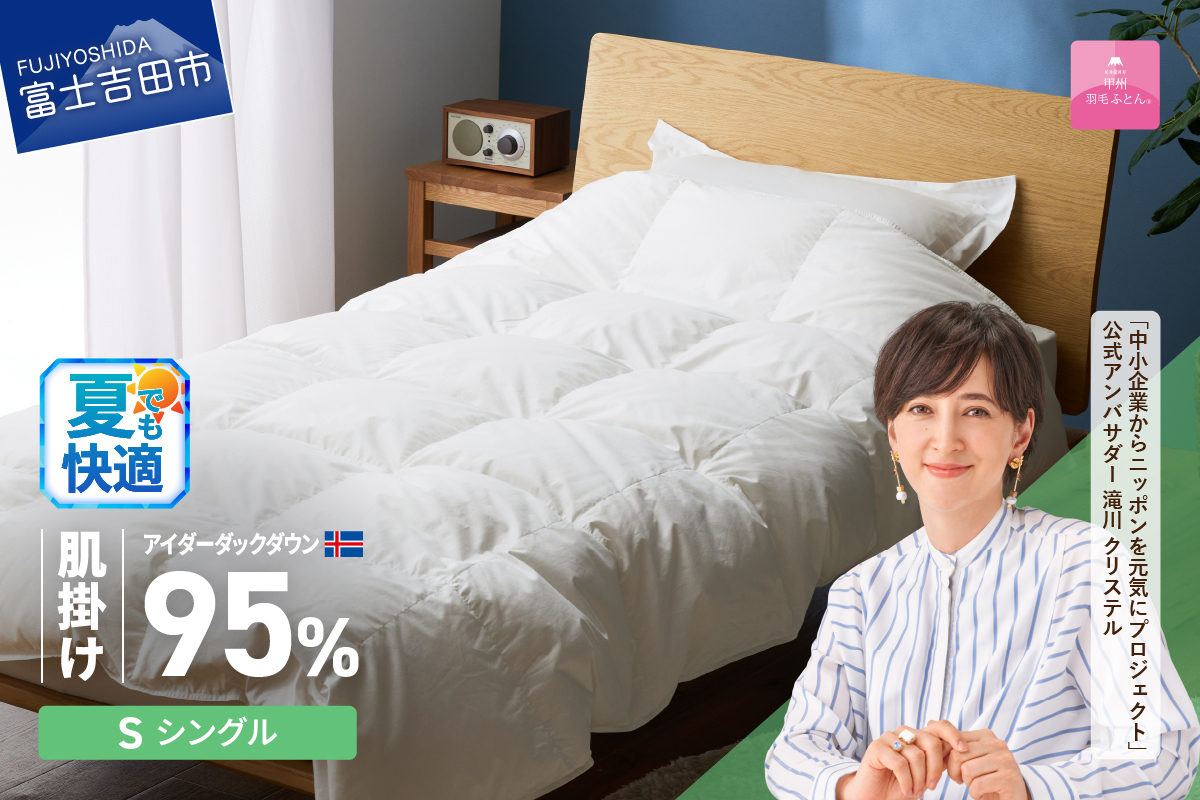 【甲州羽毛肌掛けふとん】銀の糸×アイダーダウン95％ (シングル / アイボリー) お任せカバー付き 羽毛布団