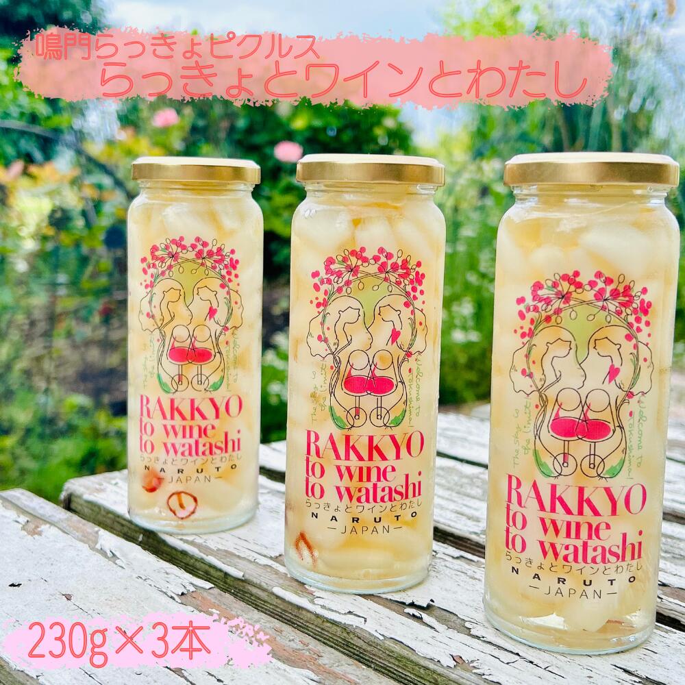 【ふるさと納税】鳴門らっきょピクルス「らっきょとワインとわたし」 | らっきょう 徳島 おつまみ　ワイン