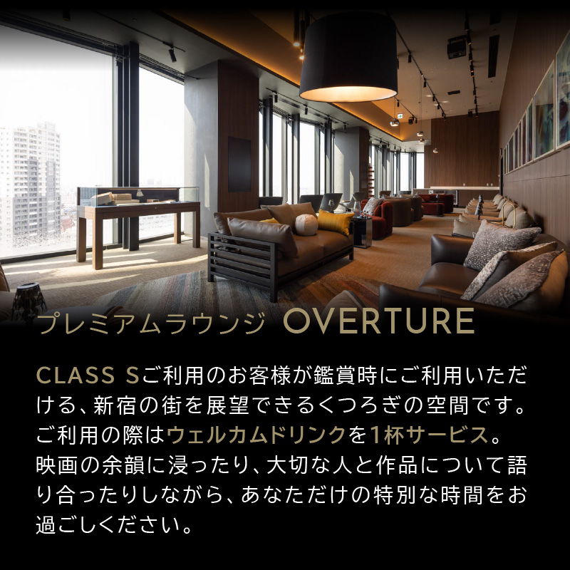 １０９シネマズプレミアム新宿　「CLASS S」ギフトシネマチケット1名様分　※2026/6/30まで利用可