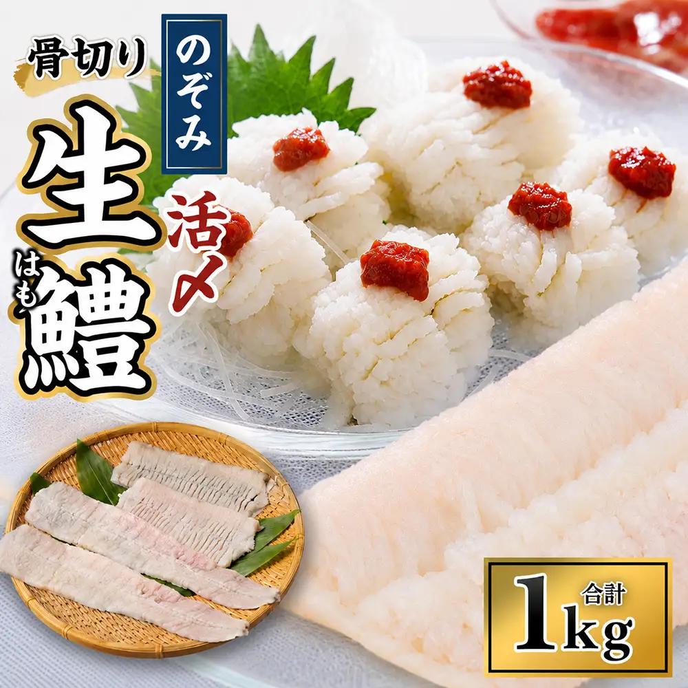 のぞみ水産 活〆 骨切り 生鱧 1kg 【2026年5月上旬から12月上旬発送予定】