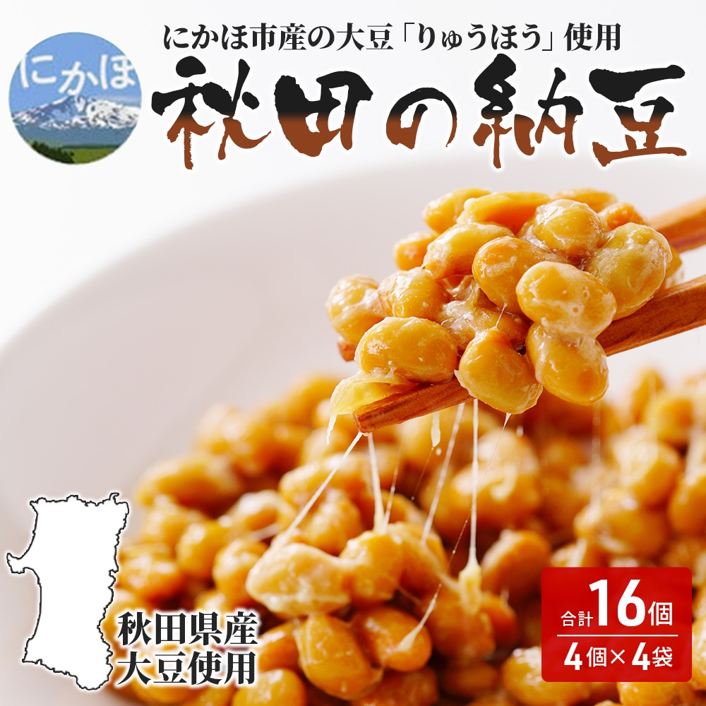 
                  【チョイス限定】国産大豆のみを使用 秋田の納豆 16個（4パック×4袋）
                