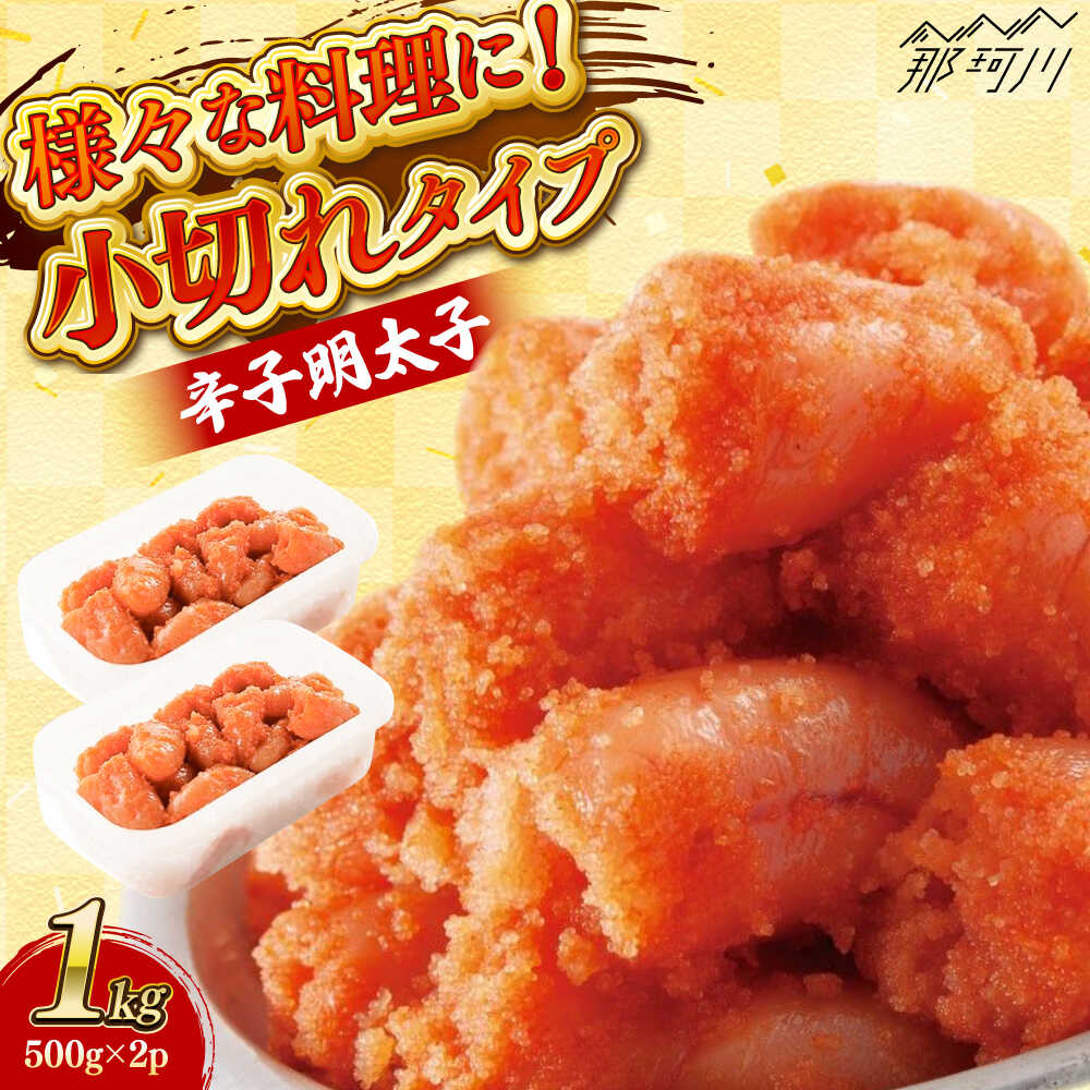 【ふるさと納税】辛子明太子「昔ながらの明太子」500g×2個セット（小切れタイプ） 那珂川市 | 父の日/株式会社 海千[GGA003] 10000 10000円 1万円 以上