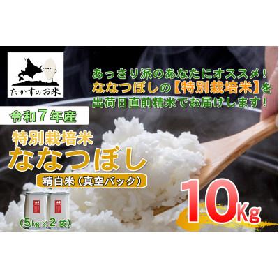 ふるさと納税 鷹栖町 令和7年産新米予約「特別栽培米 ななつぼし(精白米)」真空パック 10kg(5kg×2袋)