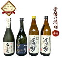 【ふるさと納税】豊後の清明 4種セット （豊後の清明 20度 900ml、25度 900ml・竹楽 720ml・常圧麦 720ml 各1本） 焼酎 麦焼酎 五合瓶 お酒 アルコール 大分 萱島酒類 送料無料