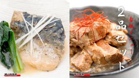 「日本料理ねぎしや」 看板メニュー 2品セット （ 豚の角煮 ・ 鯖の味噌煮 ) 