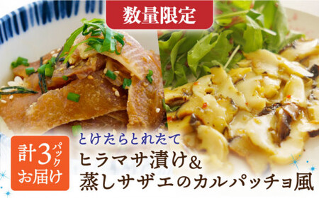 とけたらとれたて ヒラマサ漬け＆蒸しサザエのカルパッチョ風 セット 《小値賀町担い手公社》 [DAA032]  ヒラマサ サザエ 漬け丼 海鮮 魚貝類 カルパッチョ おつまみ おかず 食べ比べ [DAA032]