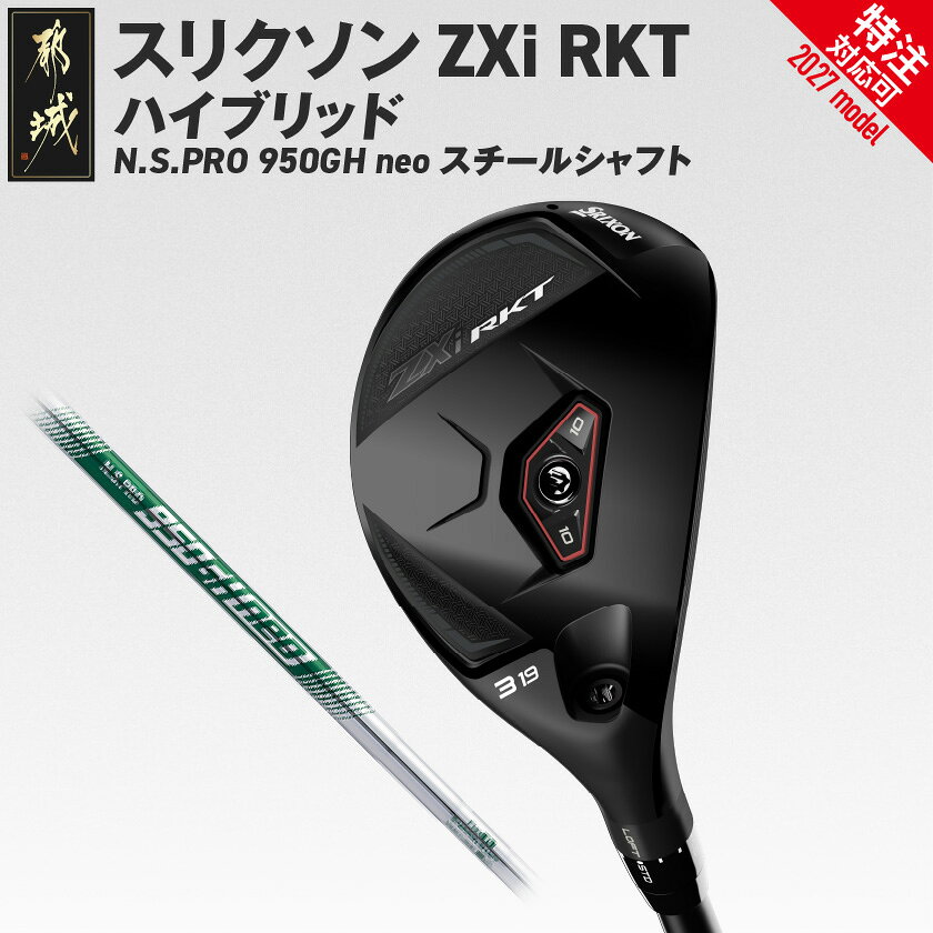 【ふるさと納税】スリクソン ZXi RKT ハイブリッド N.S.PRO 950GH neo スチールシャフト≪2027モデル≫ - ダンロップ N.S.PRO 950GH neo スチールシャフト 右利き用/左利き用 ゴルフ用品 特注対応 送料無料 SKU-C738【宮崎県都城市】