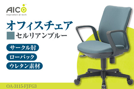 【アイコ】 オフィス チェア OA-3115-FJFG3CBU セルリアンブルー ローバック ワークチェア 椅子 立体造形 上下調整 高さ調整 背ロッキング機能付き 肘置き アームレスト キャスター テレワーク リモートワーク 在宅ワーク 事務 イス 家具 インテリア 愛知県 知多市