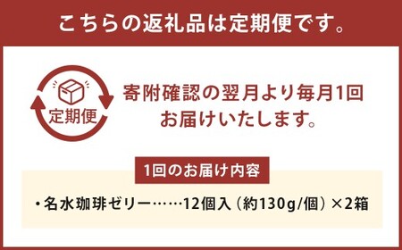 【12回定期便】 名水珈琲ゼリー 1個（約130g） 24個（12個入×2箱）×12回 計288個 ／ ゼリー 珈琲ゼリー 珈琲 コーヒー デザート スイーツ