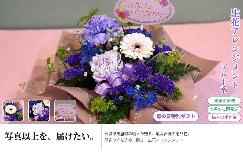 
                  「母の日」に感謝の心を込めて贈る～生花アレンジメント～幸せのブルー系 ※沖縄・離島配送不可 / 母の日 花 プレゼント アレジメント サプライズ 母 記念日【hanm008】
                