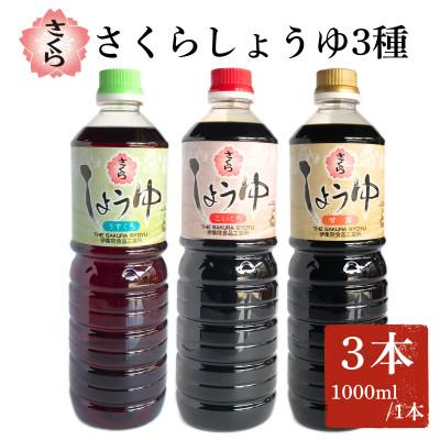 ふるさと納税 日置市 さくらしょうゆ3種(淡・濃・甘 各1000ml×1本 計3本)【伊集院食品】 No.1164