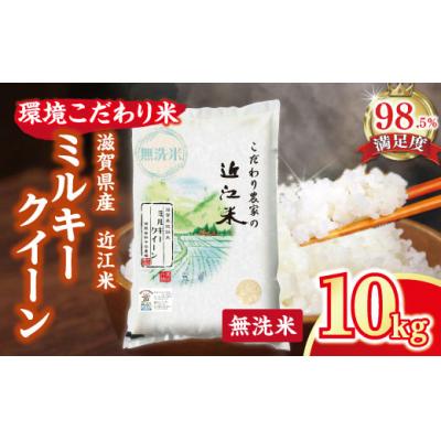 ふるさと納税 近江八幡市 【7年産】近江米 環境こだわり栽培 ミルキークイーン 無洗米 【10kg×1】