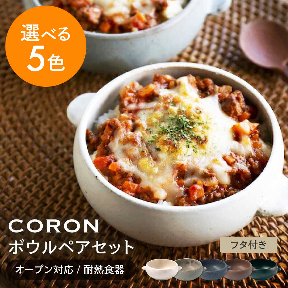 【美濃焼】CORON ボウル (フタ付き) ペアセット ホワイト&グレー（オーブン対応/耐熱食器）【伸光窯】食器 耐熱皿 鉢