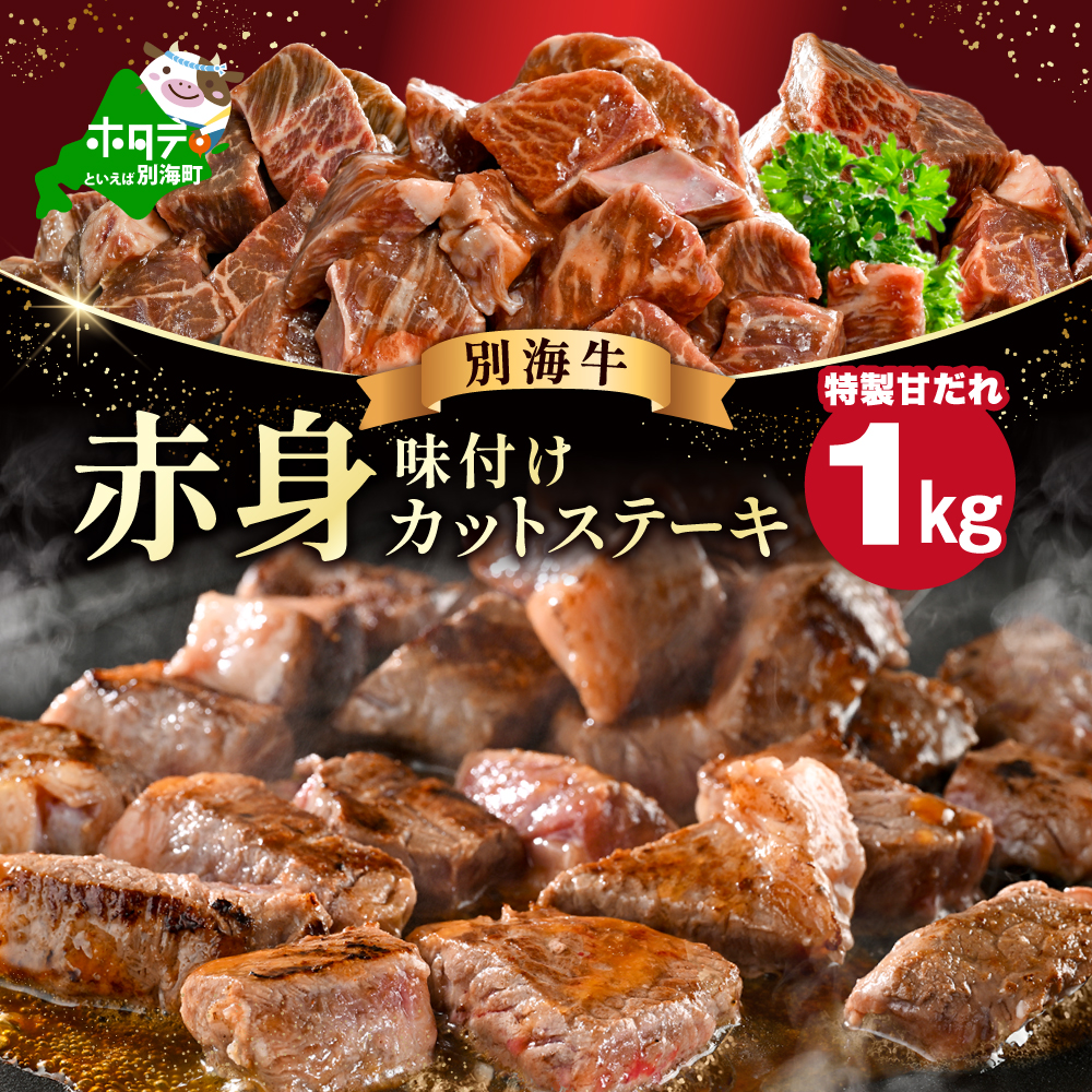 赤身 カットステーキ肉 1kg (特製甘だれ)（250g×4袋）【FF000FJ00】
