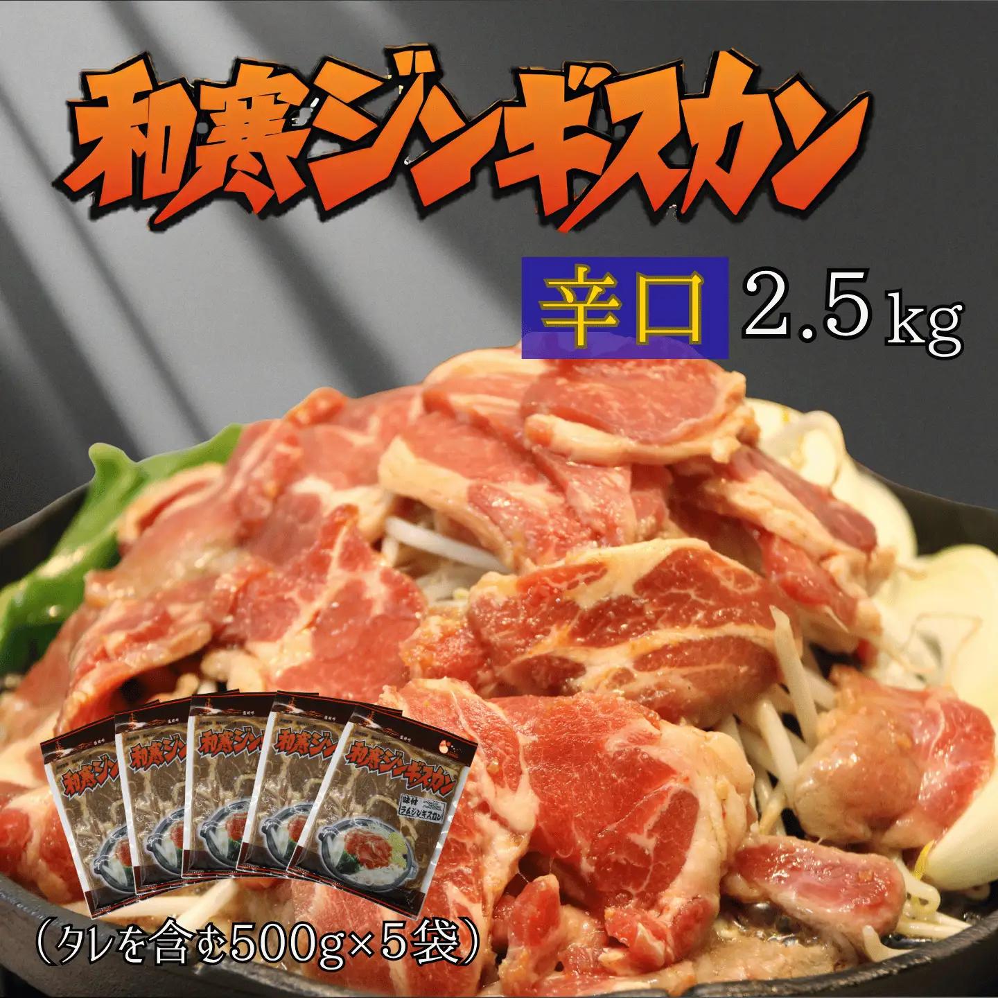 北海道 和寒ジンギスカン辛口 2.5kg（500g×5袋） ジンギスカン 羊 和寒町 味付き 焼肉 BBQ 炭火焼き  辛口 ソウルフード ごはんのお供 秘伝のタレ