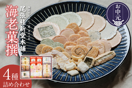 【お中元 外熨斗対応可能】海老菓撰 海老せんべい 菓子 和菓子 えび エビ おやつ お菓子 煎餅 海の幸 えびせん 海老煎餅 詰め合わせ お土産 グルメ 贈り物 ギフト 贈答用 プレゼント ご当地 お取り寄せ 国産 愛知県 常滑市